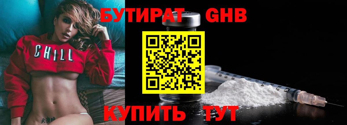 БУТИРАТ бутандиол  БУТИРАТ  Янаул  Вход с VPN 